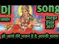 हो आये तेरे भवन दे दे अपनी शरण Durga Puja JBL Hindi Dj