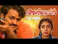 Agnidevan Malayalam Full Movie Mohanlal Revathi Jagadish Venu Nagavalli