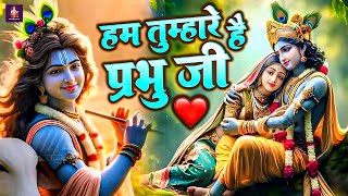Download lagu Hum Tumhare Hai Prabhu Ji | Song of Lord Krishna | हम तुम्हारे है प्रभु जी | Devendra Pathak Ji mp3