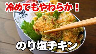 漬け込み時間ゼロ！むね肉なのに絶品・のり塩チキン弁当【お弁当に最高】
