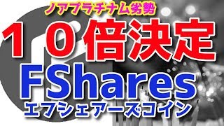 FShares Coin １０倍決定 中国新生コインの動向から見る FSDEX 今後の動き！NOAH P劣勢！あっちゃん仮想通貨ニュース