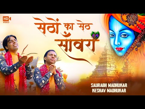 सेठों का सेठ साँवरा