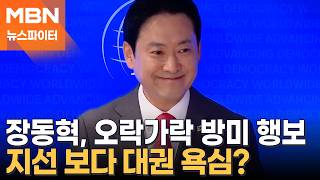 2박 4일→8박 10일…장동혁, '방미 성과 논란' 속 일정 또 연장 - 뉴스파이터