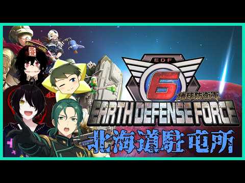 いざ出撃!北海道駐屯所「地球防衛軍6」#7
