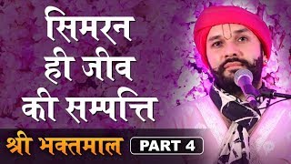 सिमरन ही जीव की सम्पत्ति | Shree Bhaktmaal Katha | Part 4 | Shree Hita Ambrish Ji | Ambala