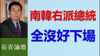 [討論] 30分鐘看明白全部南韓政治