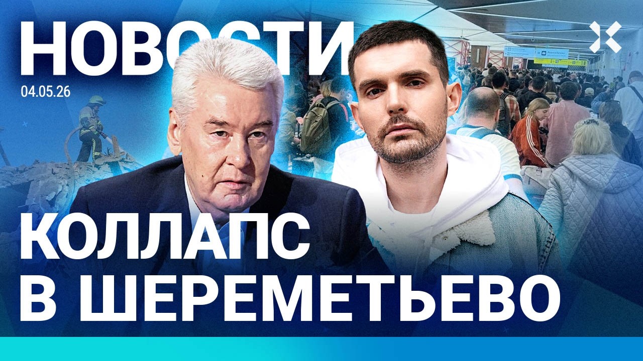 ⚡️НОВОСТИ | ЧП В МОСКВЕ-РЕКЕ | КОЛЛАПС В ШЕРЕМЕТЬЕВО | ФСБ СФАБРИКОВАЛА ВИДЕО