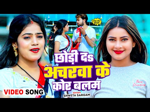 Chhodi Da Acharwa Ke Kor Balam — watch video