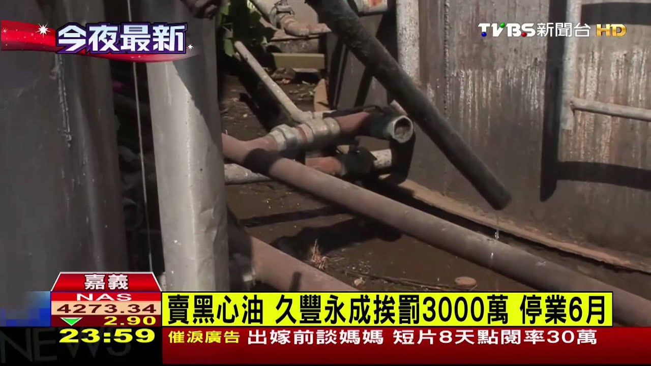 劣油風暴/扯!久豐飼料油銷正義 怕追查帳冊藏冰箱