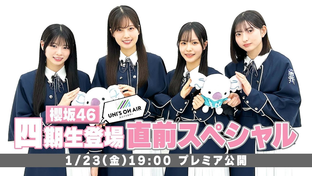 【期間限定公開】UNI'S ON AIR 櫻坂46 四期生登場直前スペシャル！