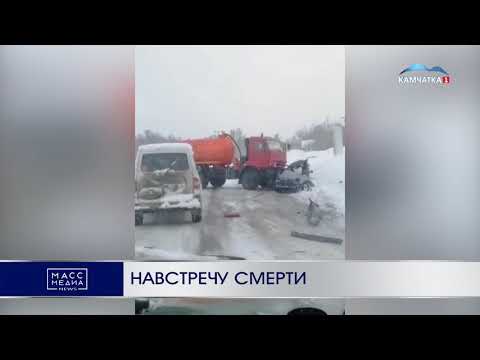 Навстречу смерти | Новости Камчатки | Происшествия | Масс Медиа