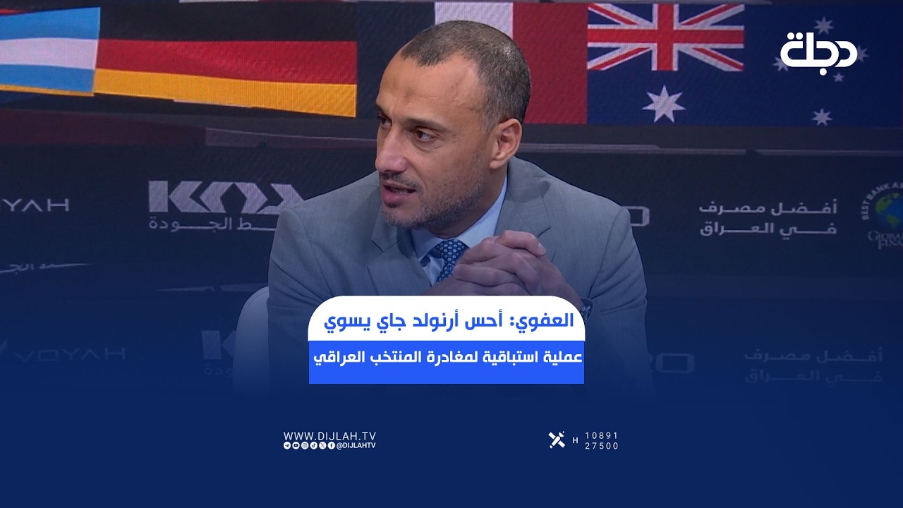 فيديو | ربيع العفوي: أحس أرنولد جاي يسوي عملية استباقية لمغادرة المنتخب العراقي