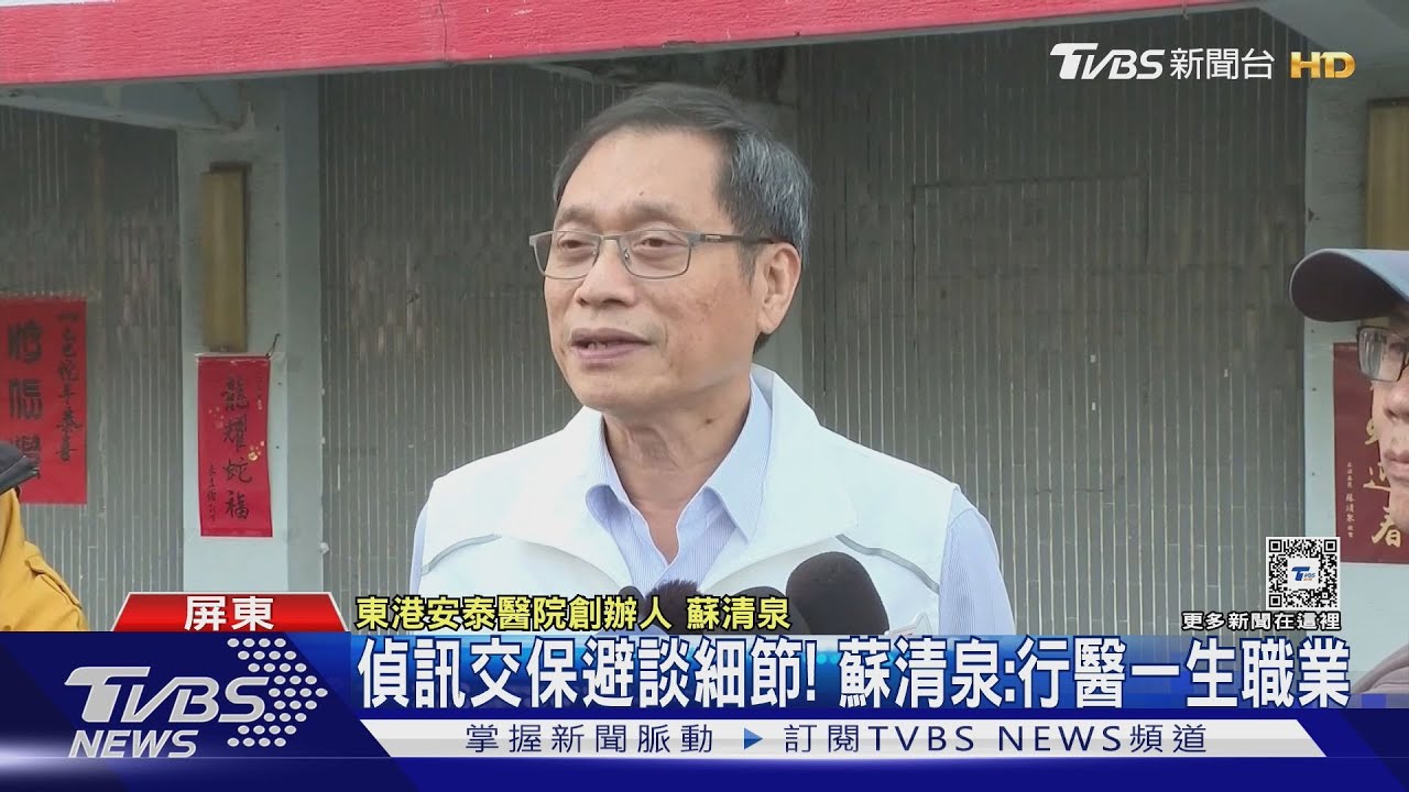 「東港安泰」9死大火 創辦人蘇清泉列被告訊後500萬元交保