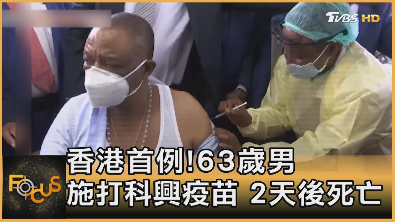 香港首例!63歲男施打科興疫苗 2天後死亡