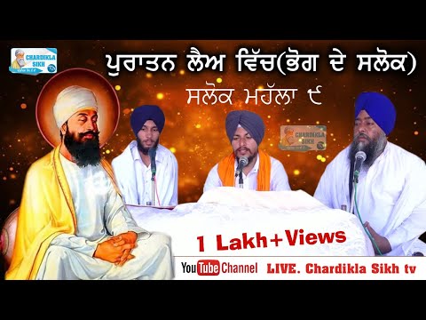 ਪੁਰਾਤਨ ਲੈਅ ਵਿੱਚ ( ਭੋਗ ਦੇ ਸਲੋਕ) || SALOK MAHALLA 9 | GURBANI PATH,GURU TEG BAHADUR | #Salokmahalla9