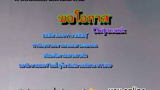 ขอโอกาส – เขมจิรา กาฬสินธุ์