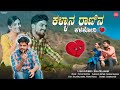 ಕಳ್ಳಾನ ರಾಣಿನ ಕಳಕೋನಿ Kallana Ranin Kalakoni Balu Belagundi Janapada