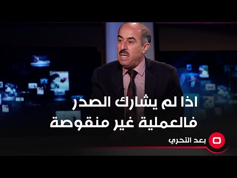 شاهد بالفيديو.. اذا لم يشارك الصدر فالعملية غير منقوصة