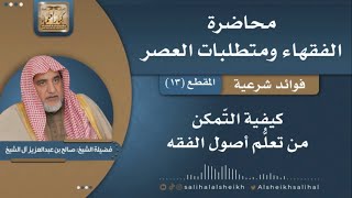 صورة كيفية التّمكن من تعلُّم أصول الفقه | فضيلة الشيخ صالح آل الشيخ