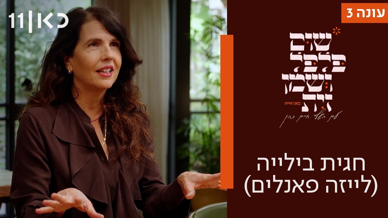 שום פלפל ושמן זית 2026 | חגית ביליה (לייזה פאנלים)