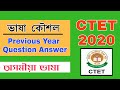 Previous Year Question Answers ভাষা কৌশল CTET JULY 2020 Assamese Language Pedagogy