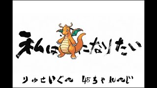 【ポケポケ】私はカイリューになりたい　45勝チャレンジ