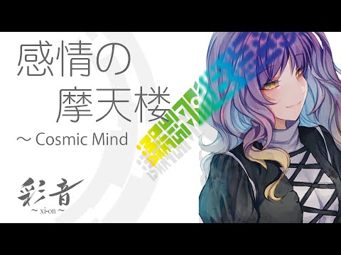 【東方ROCK】感情の摩天楼　～　Cosmic Mind -Digital Rock-【東方志奏4th /Best selectionⅠラスボスベスト/彩音 〜xi-on〜】