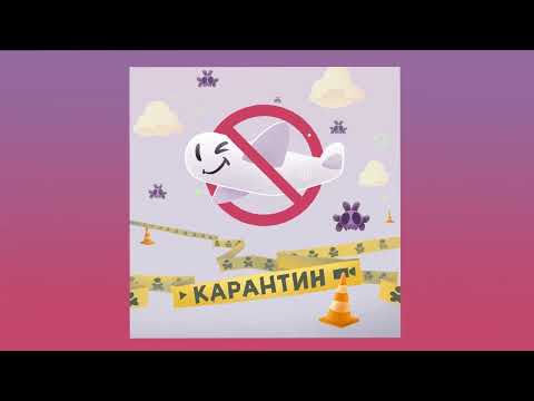 Video thumbnail for Карантин (Quarantine)