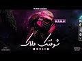 مهرجان " شوفتك ملاك " مسلم 💀 - Mahrgan Shoftk Malak - Muslim - 2021 - ML Music 🎵