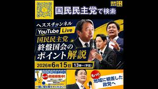 国民民主党 深作ヘスス 国会終盤を解説 6月16日
