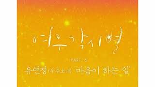 [Instrumental] 유연정[우주소녀][Yoo Yeon Jung][WJSN] – 마음이 하는 일[Stay With You][Where Stars Land OST Part 6]