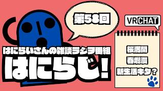 【 #雑談 /お昼】定期配信ラジオ　はにらじ！ #58【VRChat】