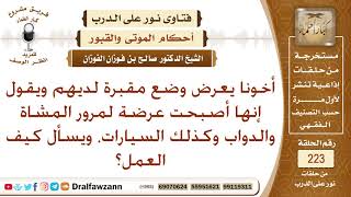 صورة حكم جعل المقابر ممرا للسيارات والمشاة - الشيخ صالح الفوزان