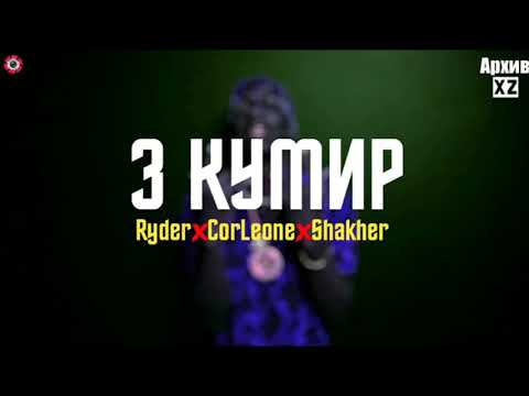 XZ2020 Ryder & Corleone & Shakher - З Кумир Ш (АрхивXZ)