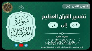 صورة 08 تفسير سورة الفرقان | آية 51-60 | تفسير ابن كثير