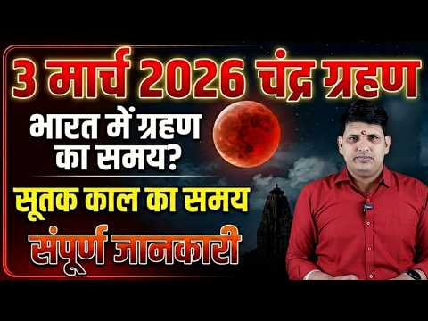 Chandra Grahan 3 March 2026 Date And Time In India| Sutak Kaal Lunar Eclipse | Chandra Grahan 2026