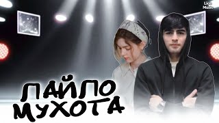 Лайло Мухота Ëд Кадам Овозота - Бахачон