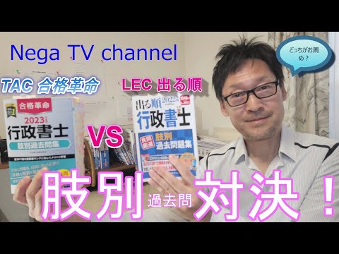 行政書士受験生必見！TAC合格革命 VS LEC出る順 肢別過去問対決！