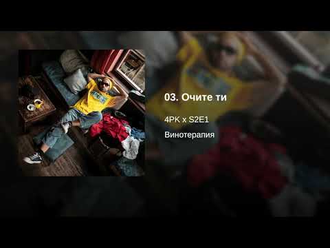 03. 4PK x S2E1 - Очите ти (Винотерапия, EP 2020)