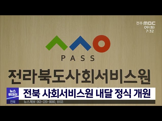전북 사회서비스원 내달 정식 개원