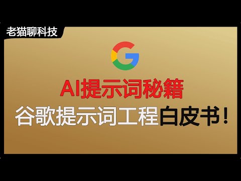 Thumbnail for 提示词工程师(Prompt Engineering)实战：来自谷歌提示词工程白皮书的真实技巧。提示詞工程師實戰：來自Google提示詞工程白皮書的真實技巧。