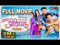 MA PREVIOUS I FULL MOVIE PRANAV JHA I DEEPAK SAHU RAJ VERMA HIRANMAYEE DASH AARADHANA 2026