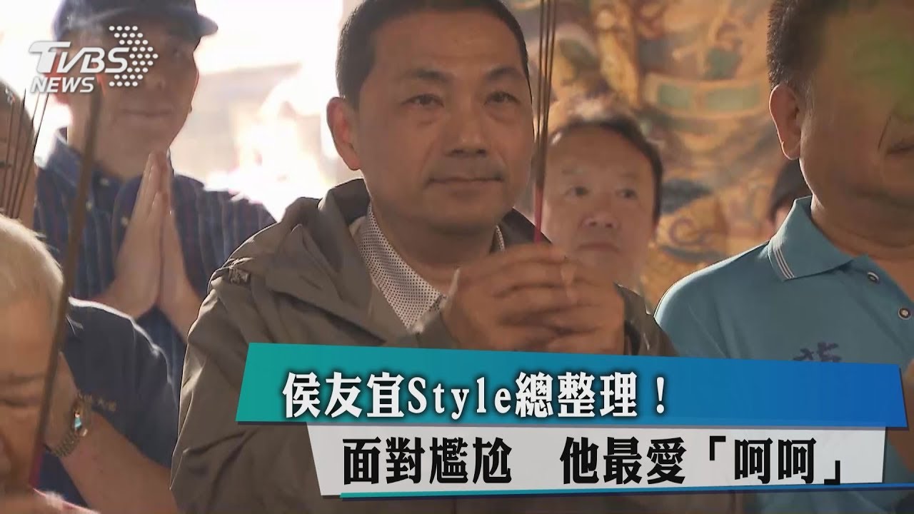 侯友宜Style總整理！　面對尷尬 他最愛「呵呵」