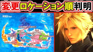 【FF7リバース】変更されたロケーションの順番徹底解説！！【納得の理由】