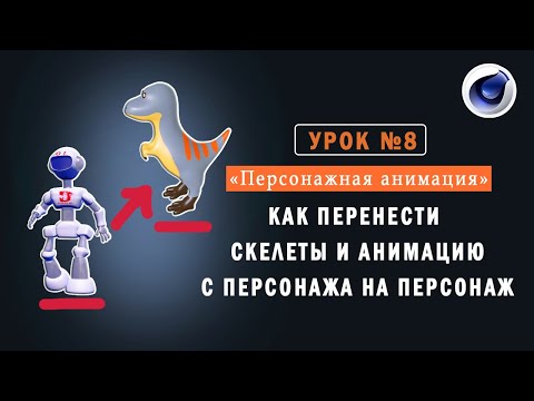 ПЕРЕНОС АНИМАЦИИ С ПЕРСОНАЖА НА ПЕРСОНАЖ В CINEMA 4D. How to transfer the animation Csnema 4D