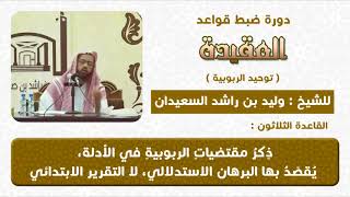 صورة ذكر مقتضيات الربوبية يقصد به التقرير الاستدلالي