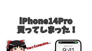 【ゆっくり】iPhone14Proを買ってしまったので簡単にレビュー紹介とか