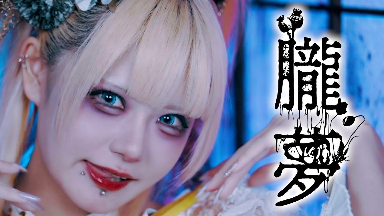 【🎴花魁道中🪭】「朧夢 」MV