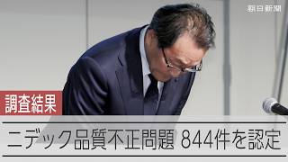 ニデック、品質不正は844件　調査報告書を公表