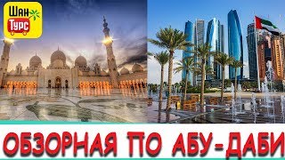ЭКСКУРСИЯ ПО АБУ-ДАБИ | ШАН ТУРС | ОБЗОР 2019